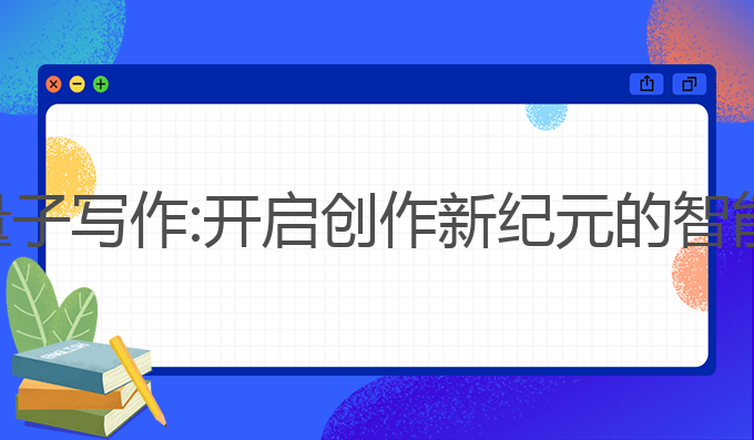 秘塔猫ai量子写作:开启创作新纪元的智能写作工具