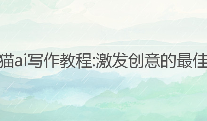 秘塔猫ai写作教程:激发创意的最佳工具