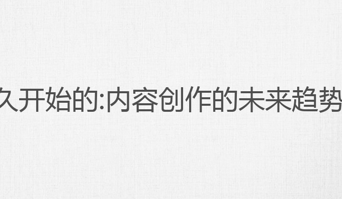 ai写作是多久开始的:内容创作的未来趋势与发展历程