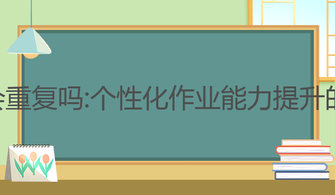 ai写作业会重复吗:个性化作业能力提升的最佳选择