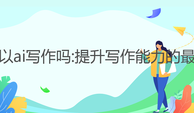 橙瓜可以ai写作吗:提升写作能力的最佳选择