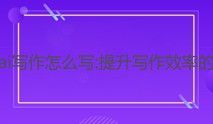 文科论文ai写作怎么写:提升写作效率的最佳工具