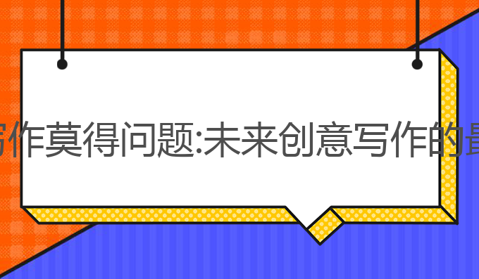 论文ai写作莫得问题:未来创意写作的最佳选择
