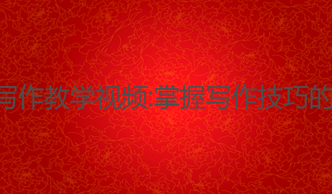 作业帮ai写作教学视频:掌握写作技巧的最佳助手