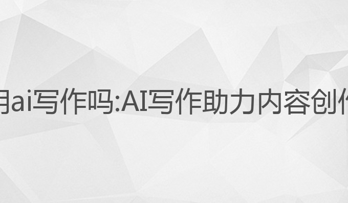 小红书能用ai写作吗:AI写作助力内容创作的新趋势