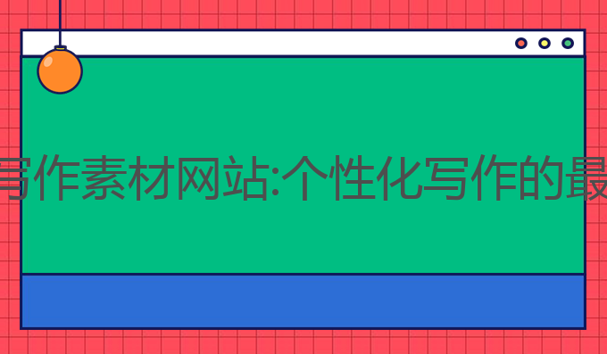 科技ai写作素材网站:个性化写作的最佳助手