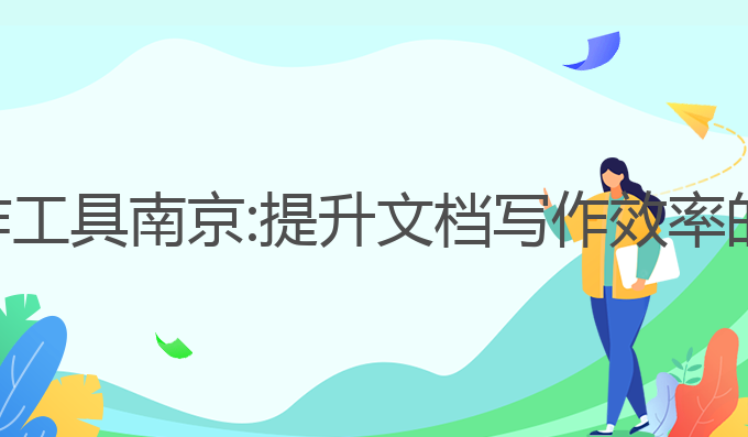 ai公文写作工具南京:提升文档写作效率的最佳助手