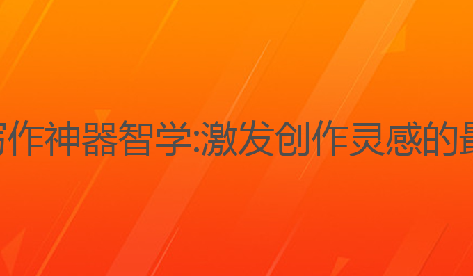 ai自动写作神器智学:激发创作灵感的最佳工具