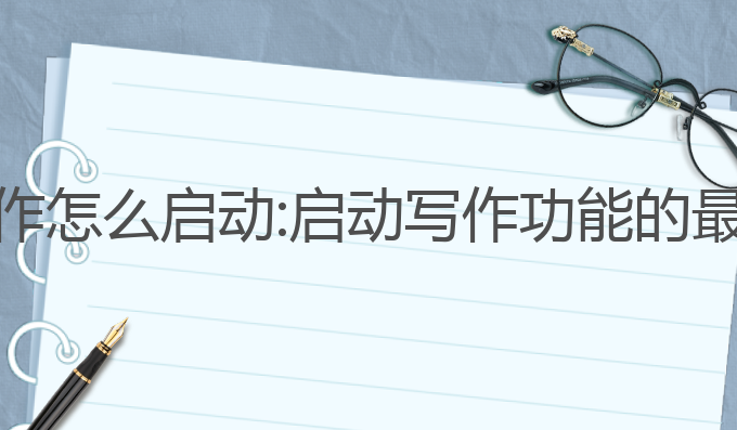 坚果云Ai写作怎么启动:启动写作功能的最佳模板分享