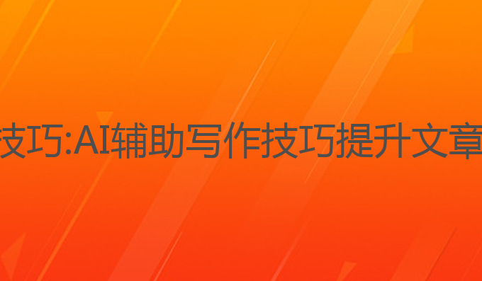 ai如何辅助写作技巧:AI辅助写作技巧提升文章质量的最佳选择