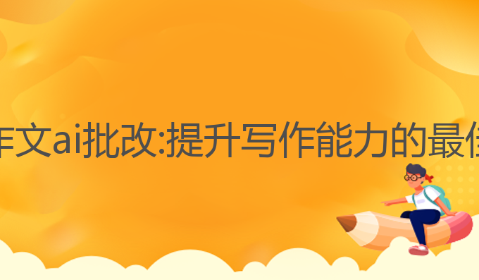 手写作文ai批改:提升写作能力的最佳助手