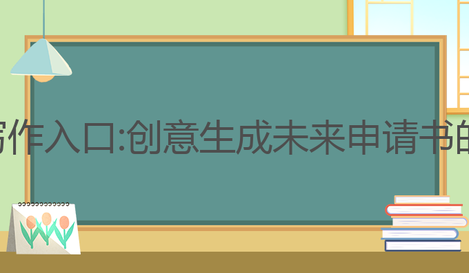 ai申请书写作入口:创意生成未来申请书的最佳工具