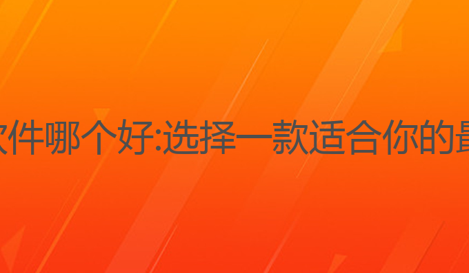 训练ai写作软件哪个好:选择一款适合你的最佳生成工具