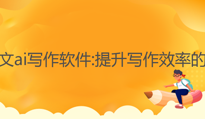 免费的论文ai写作软件:提升写作效率的最佳选择