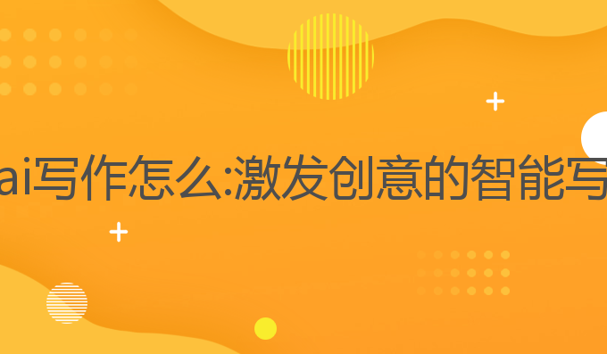 秘塔猫ai写作怎么:激发创意的智能写作助手