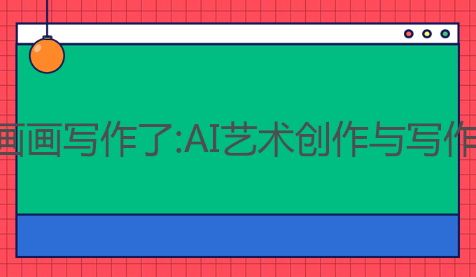 ai已经可以画画写作了:AI艺术创作与写作的未来探索