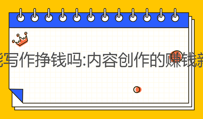 ai智能写作挣钱吗:内容创作的赚钱新方式