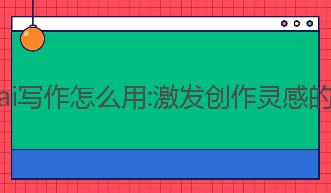 华为手机ai写作怎么用:激发创作灵感的最佳工具