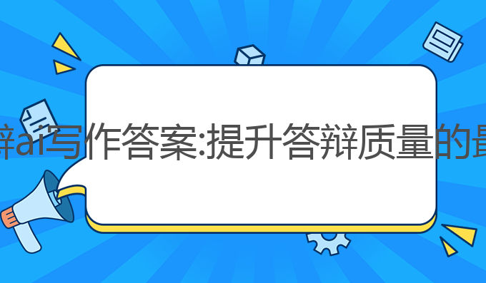 毕业答辩ai写作答案:提升答辩质量的最佳助手