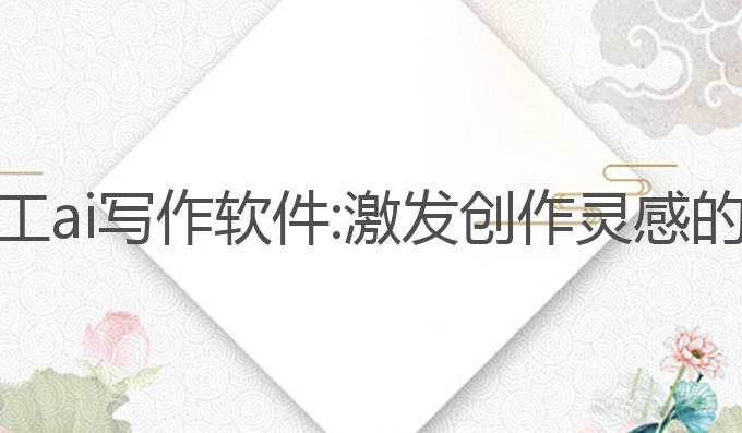 最强的人工ai写作软件:激发创作灵感的最佳工具