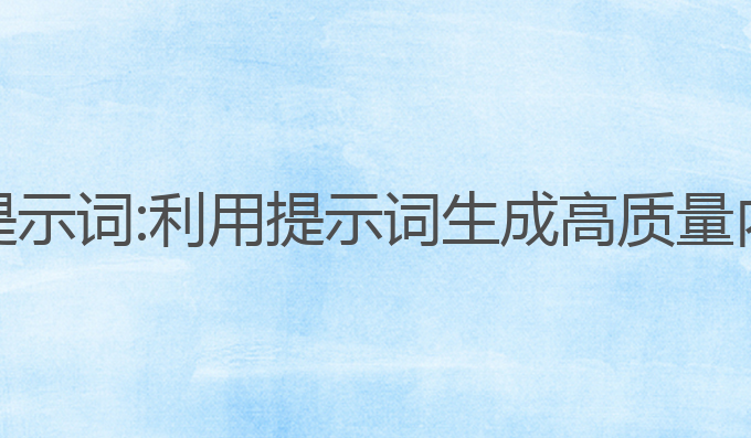 AI写作怎么用提示词:利用提示词生成高质量内容的有效方法
