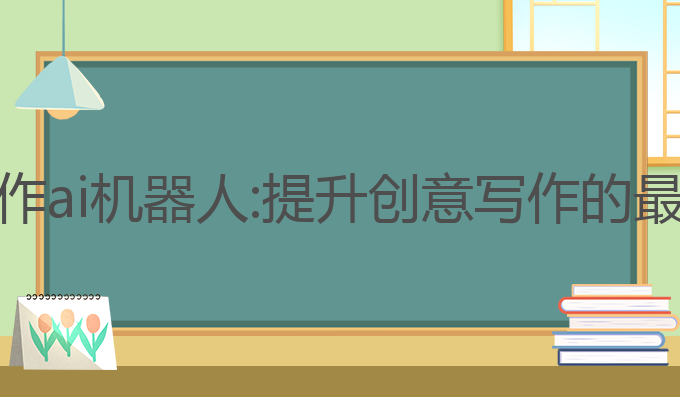 文案写作ai机器人:提升创意写作的最佳助手