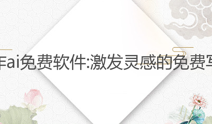 小说写作ai免费软件:激发灵感的免费写作工具