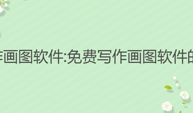 ai免费写作画图软件:免费写作画图软件的最佳选择