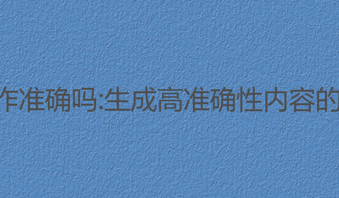 检测ai写作准确吗:生成高准确性内容的最佳选择
