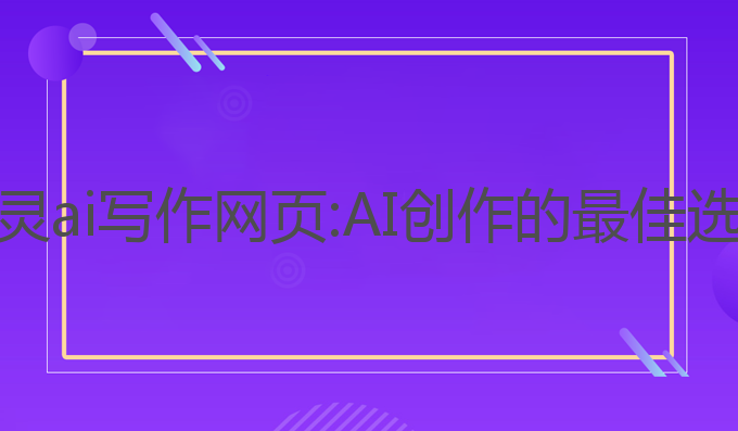 笔灵ai写作网页:AI创作的最佳选择