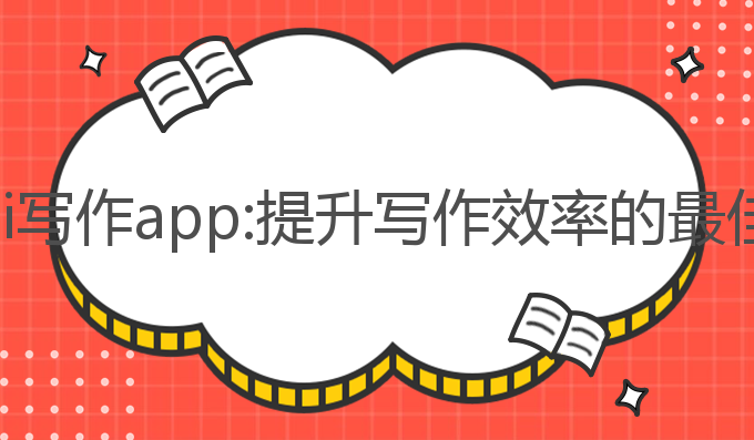 实测飞卢ai写作app:提升写作效率的最佳模板选择
