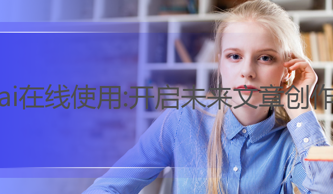 讯飞写作ai在线使用:开启未来文章创作的新篇章