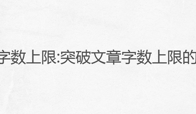 ai写作猫字数上限:突破文章字数上限的智能选择