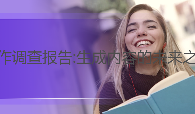 ai写作调查报告:生成内容的未来之选**