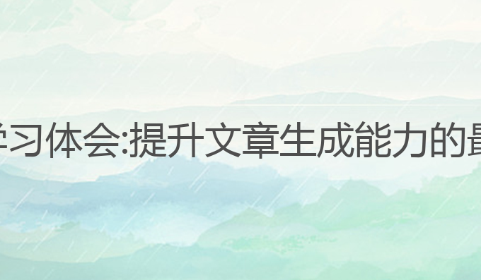 ai写作学习体会:提升文章生成能力的最佳选择