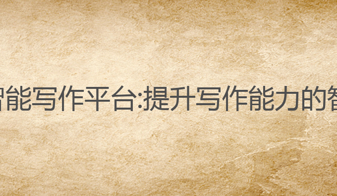 微软ai智能写作平台:提升写作能力的智能助手