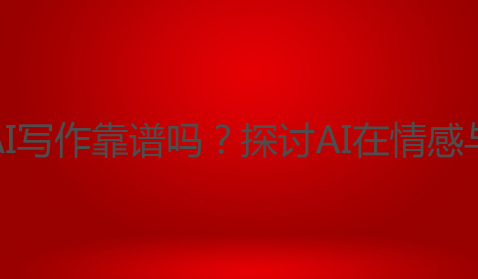 人工ai写作靠谱吗:人工AI写作靠谱吗？探讨AI在情感与创意写作中的工具角色