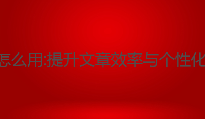 钉钉ai写作怎么用:提升文章效率与个性化的最佳工具