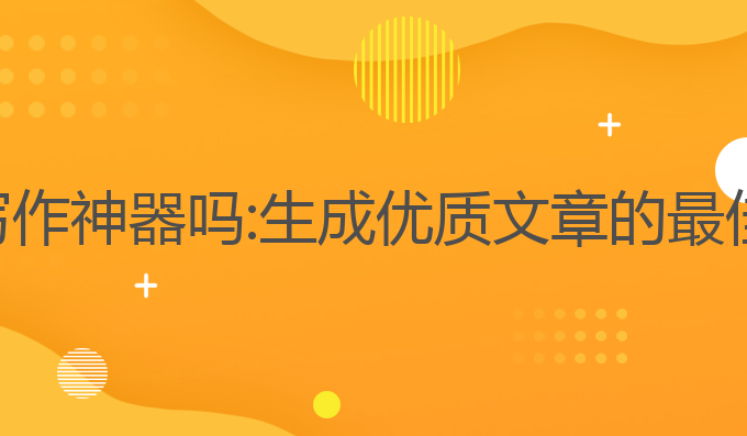 有免费ai写作神器吗:生成优质文章的最佳工具选择