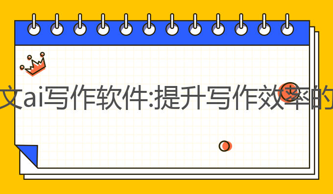 好用的中文ai写作软件:提升写作效率的最佳选择