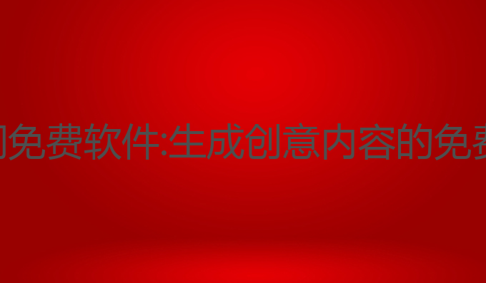 ai写作新闻免费软件:生成创意内容的免费工具选择