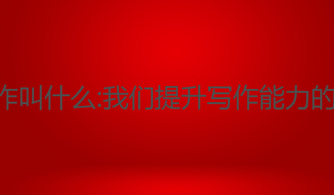 国外智能ai写作叫什么:我们提升写作能力的智能生成工具