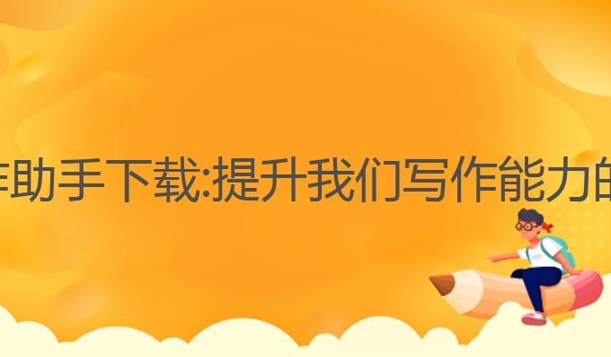 华为ai写作助手下载:提升我们写作能力的智能选择