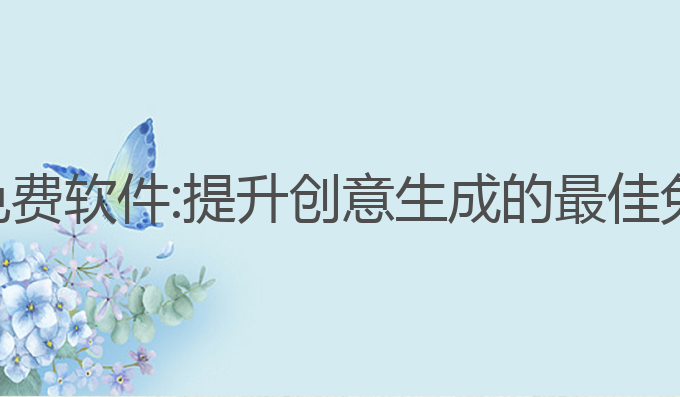 文案写作ai免费软件:提升创意生成的最佳免费软件选择
