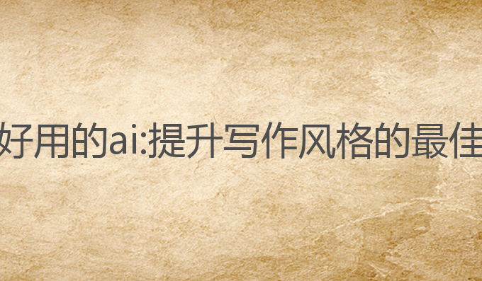 公文写作最好用的ai:提升写作风格的最佳AI工具选择