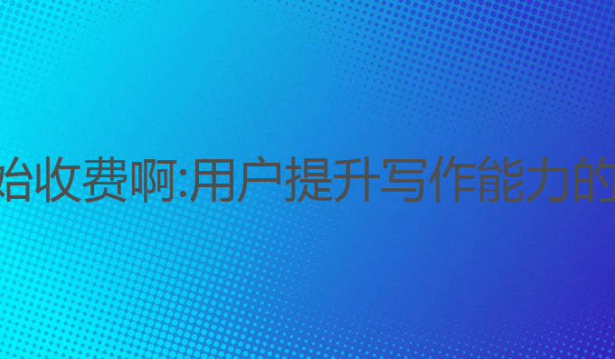 ai写作猿开始收费啊:用户提升写作能力的收费新选择