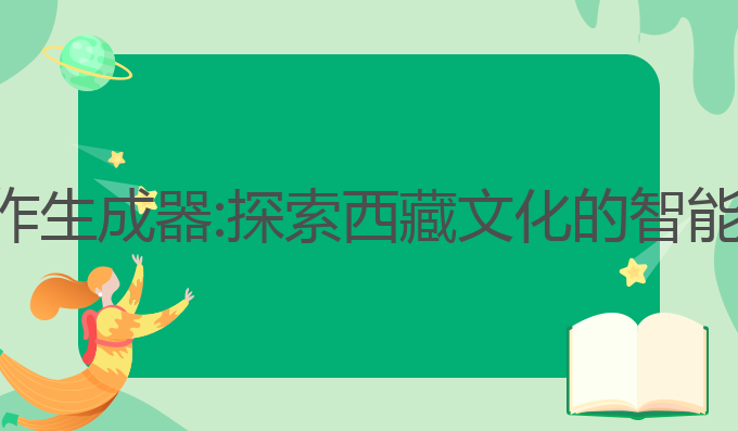 西藏ai写作生成器:探索西藏文化的智能创作工具