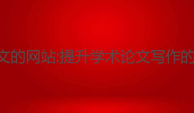 免费写作ai论文的网站:提升学术论文写作的免费网站选择