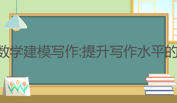 怎么用ai数学建模写作:提升写作水平的最佳选择