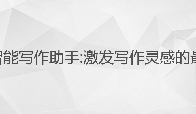 淮安ai智能写作助手:激发写作灵感的最佳选择